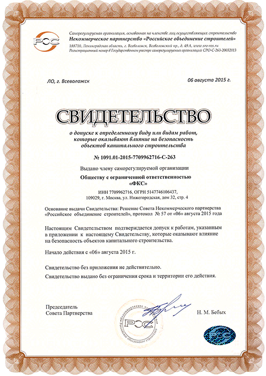 Свидетельство СРО ООО «ФКС-Опочка»